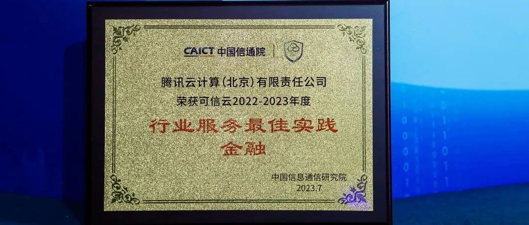 腾讯云TDSQL获评“2023年度可信云金融行业服务最佳实践”
