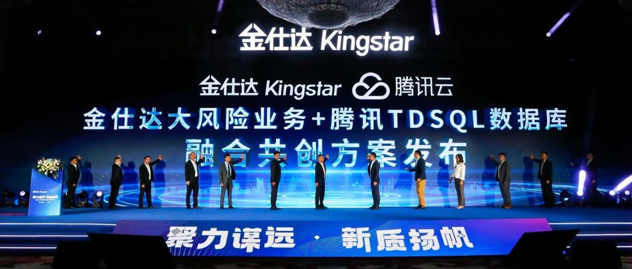 金融自主创新再加速 金仕达与腾讯云发布融合共创方案