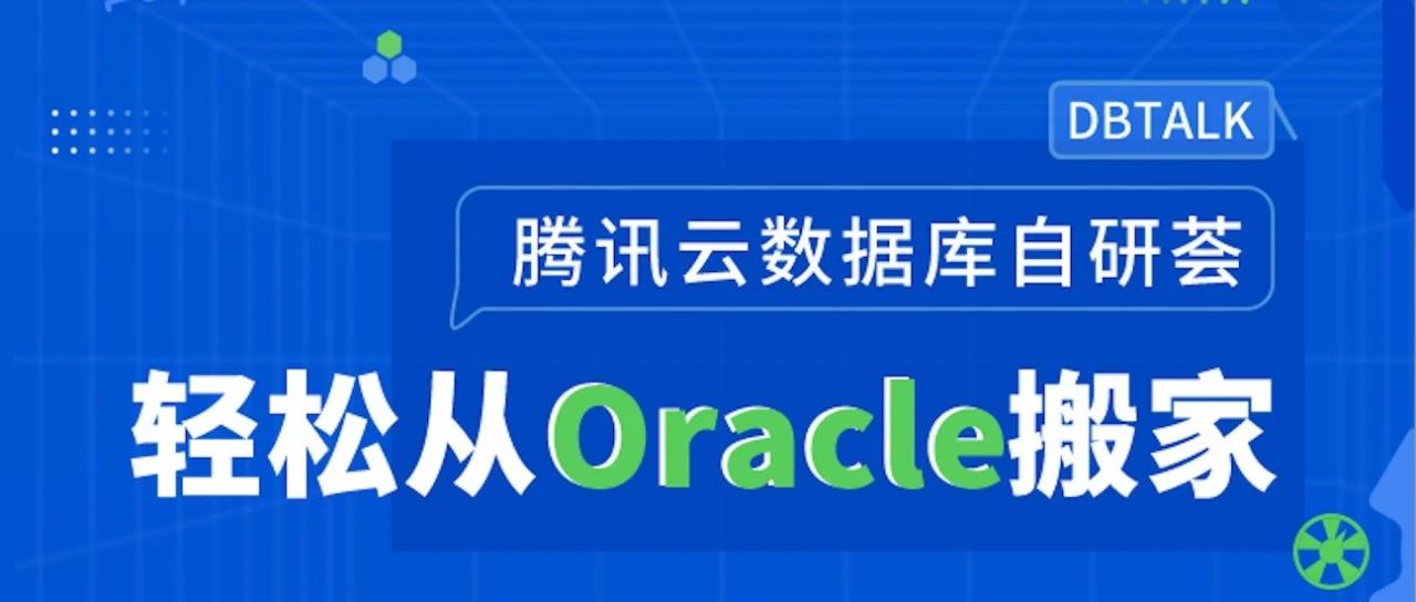 精华回顾 | TDSQL助你轻松从Oracle搬家