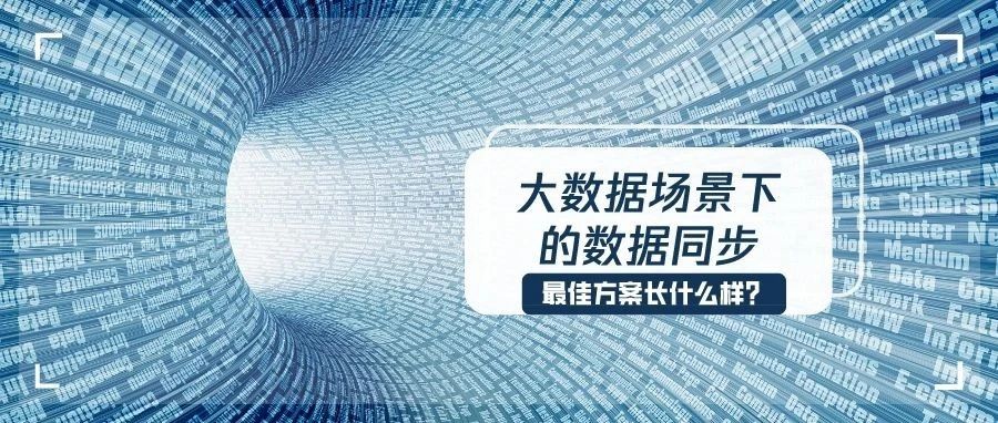 基于DTS的大数据同步，如何选择最佳方案？