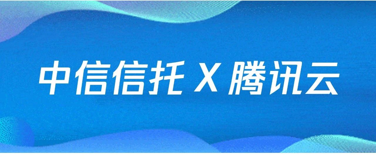 中信信托和腾讯云荣获2023“星河”数据库标杆案例奖 | TDSQL inside