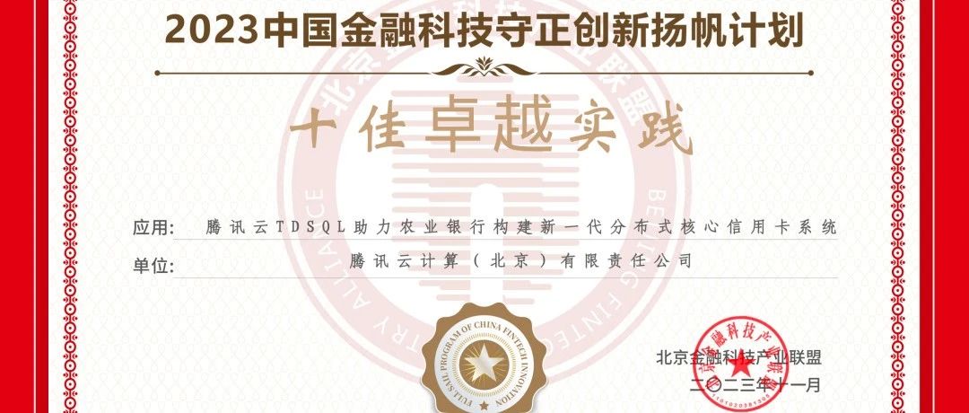 分布式数据库金融应用大赛结果揭晓，腾讯云TDSQL应用实践荣获“十佳卓越实践”奖