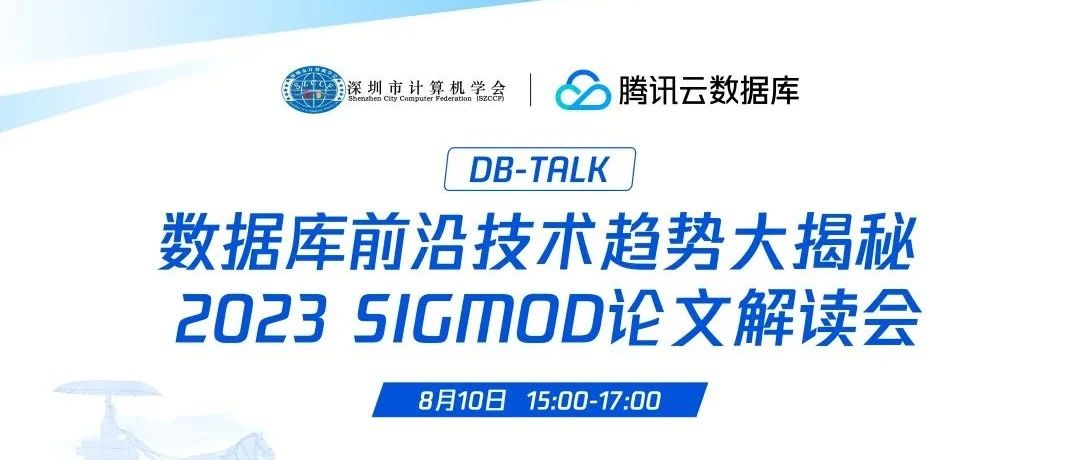 就在明天 | 2023 SIGMOD论文解读会，畅享前沿技术
