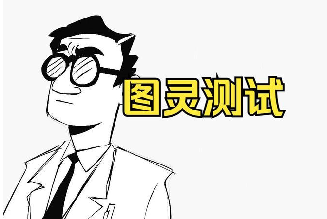 图灵测试到底是什么？怎么才能测试通过
