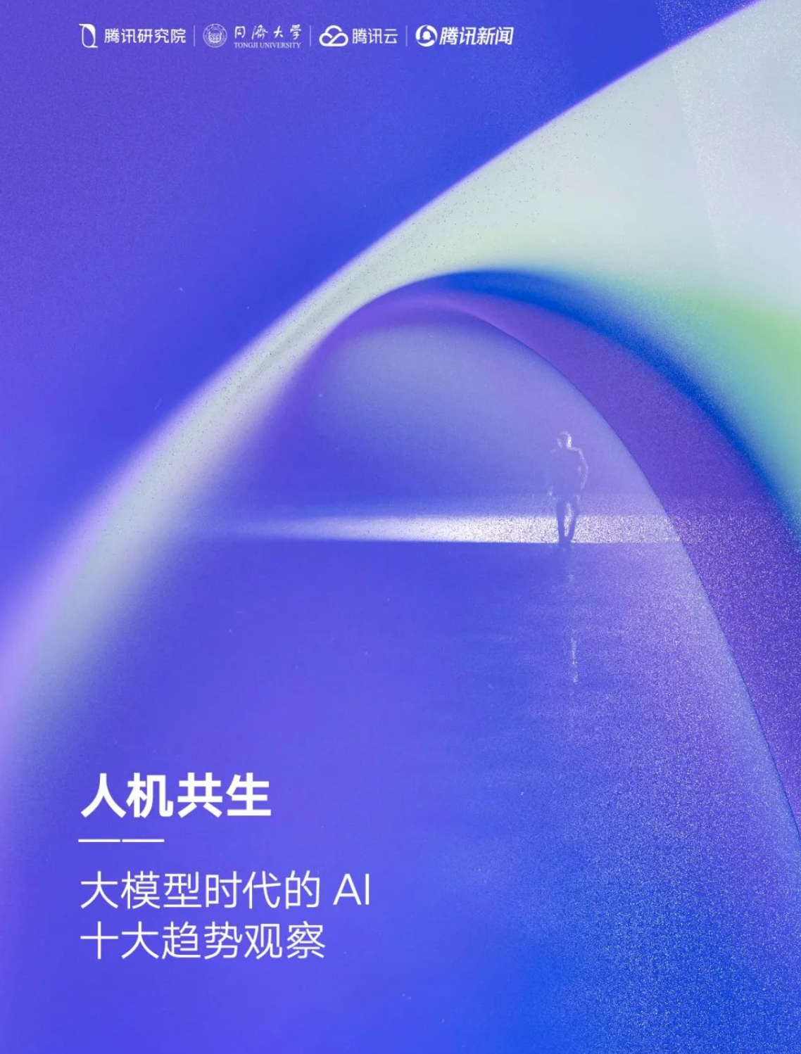 腾讯研究院最新发布的这4份报告，你千万不要错过