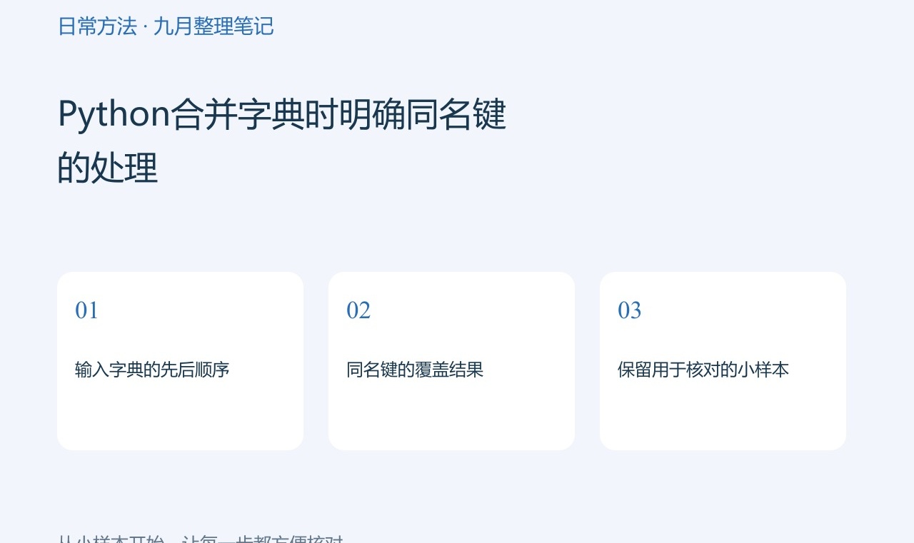 Python合并字典时明确同名键的处理