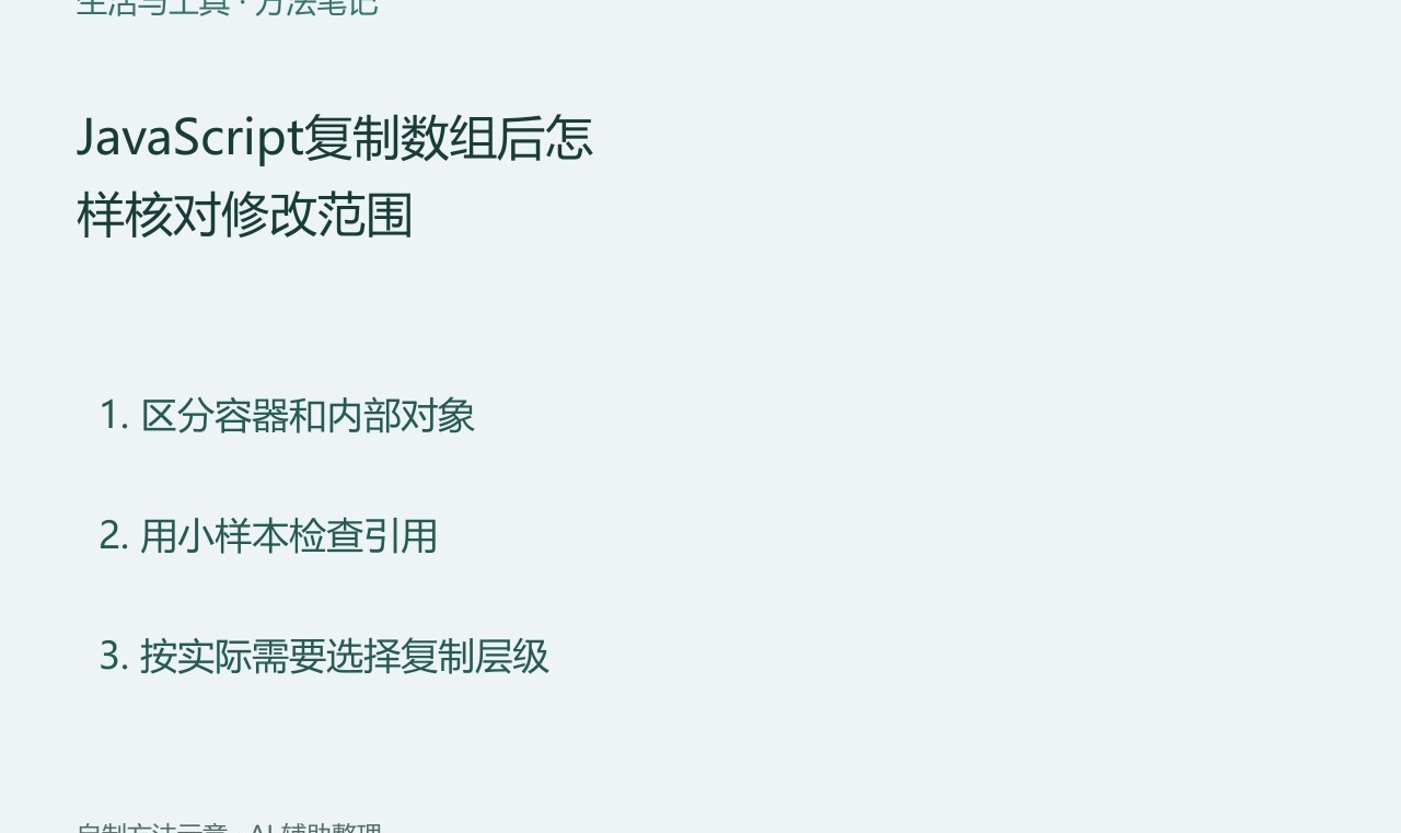 JavaScript复制数组后怎样核对修改范围