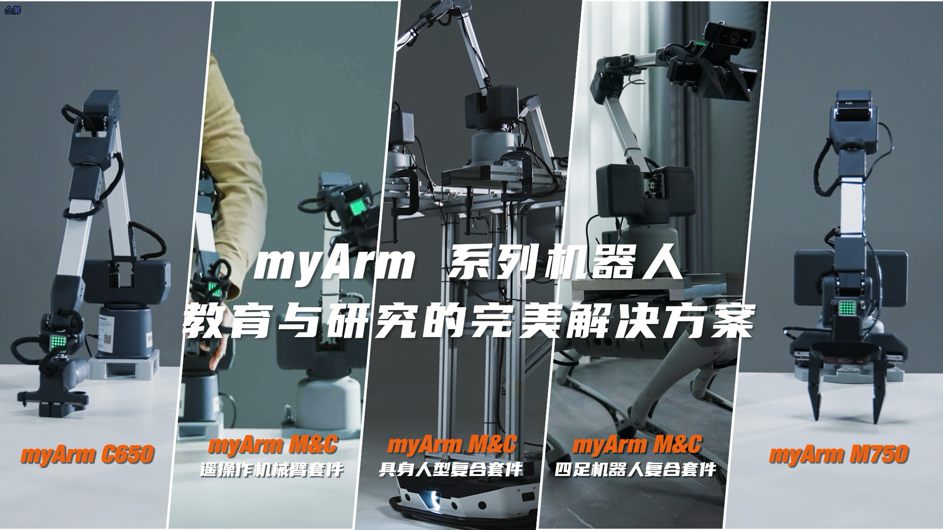 大象机器人发布智能遥操作机械臂组合myArm M&C，加速具身智能研究与发展！