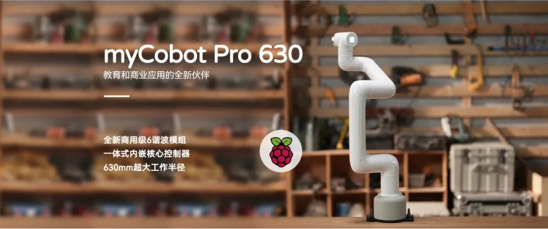 myCobot Pro 630 焕新上市！全面助力六自由度协作机器人商用化进程推进！