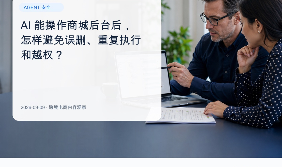 让 AI 改商城后台，先补上五道安全边界：对象、流程与验收边界