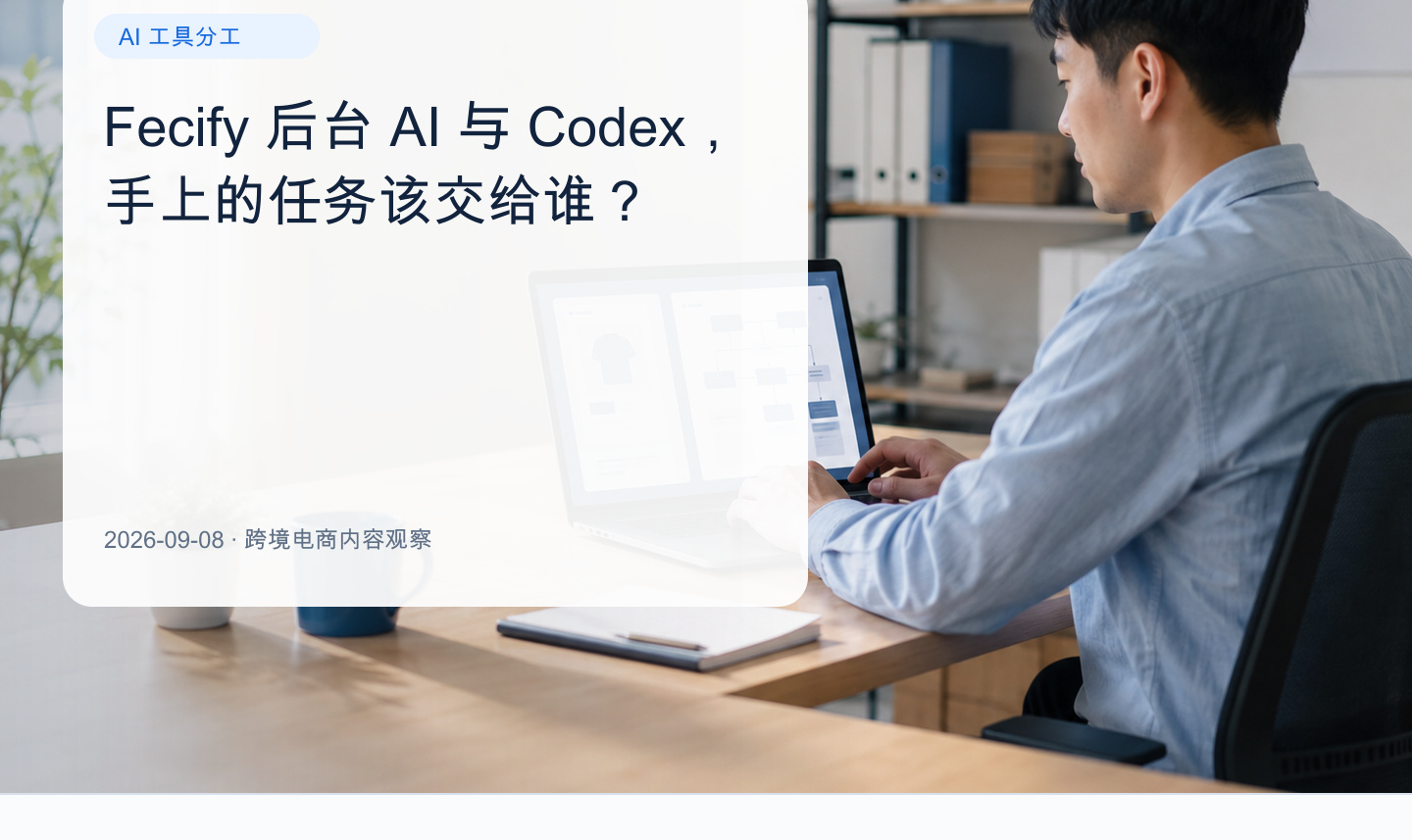 后台 AI 还是 Codex？先看任务跨了几步：对象、流程与验收边界