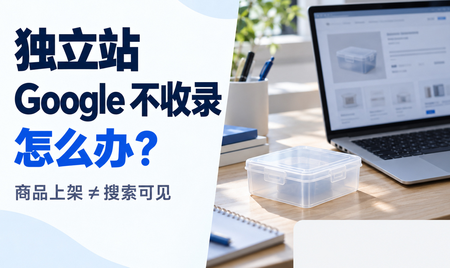 独立站 Google 不收录怎么办？商品上架了还是搜不到，先别急着找人花钱