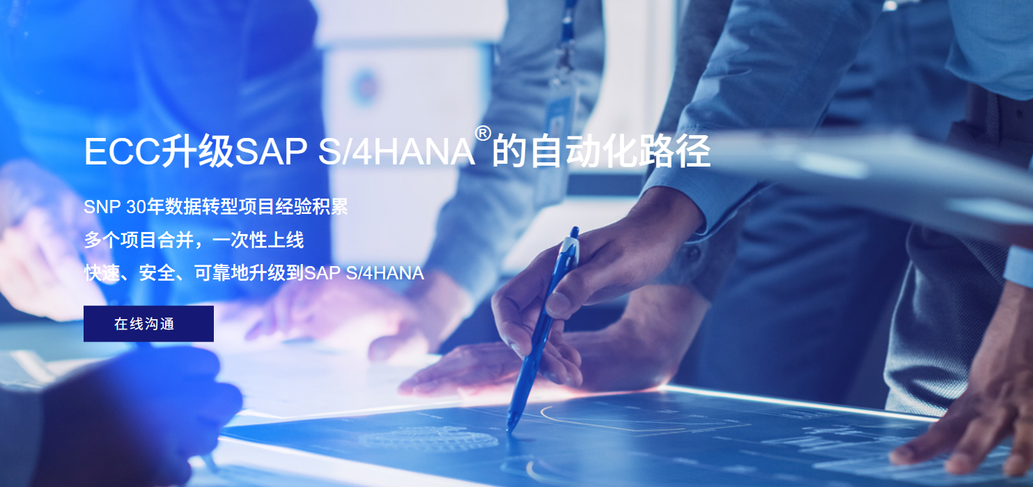 什么是SAP选择性数据迁移？壳转换技术原理与典型案例