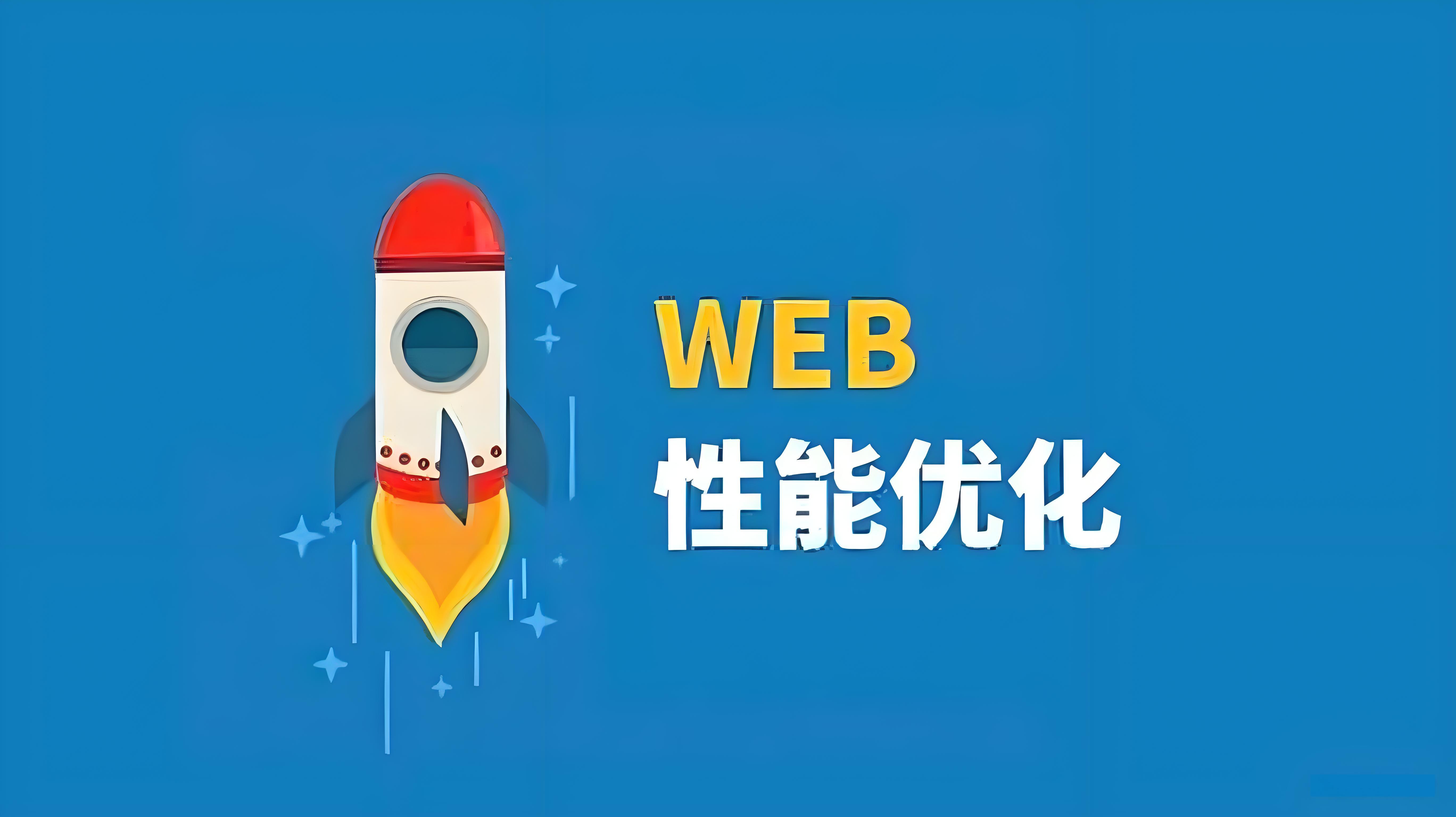 前端开发中如何优化用户体验