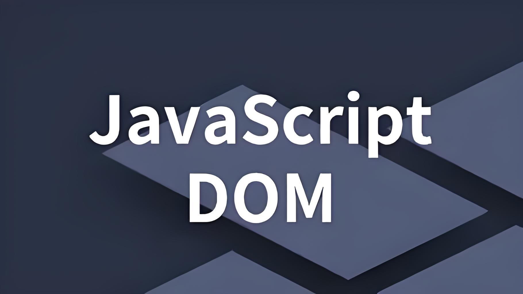 掌握JavaScript DOM操作：轻松打造动态网页