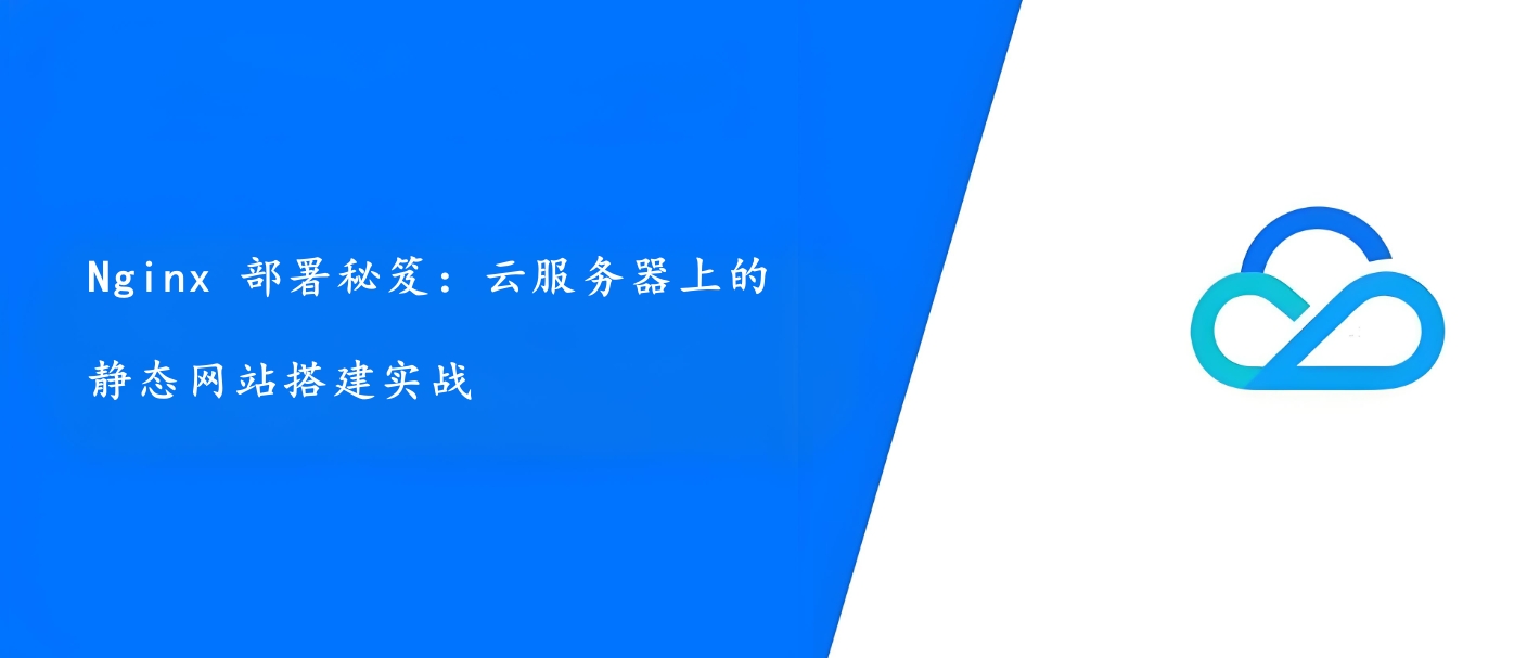Nginx 部署秘笈：云服务器上的静态网站搭建实战