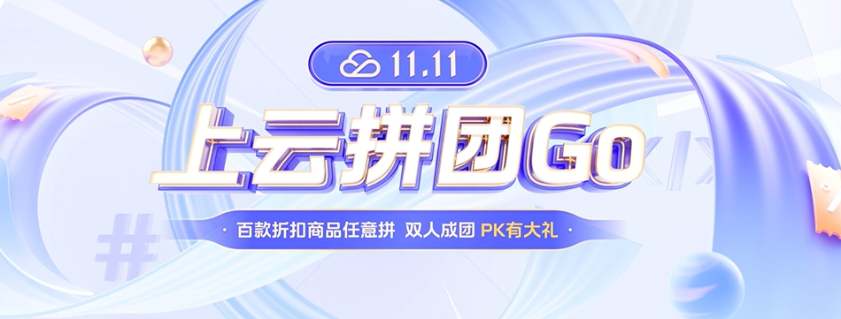 腾讯云双十一活动全攻略：高效薅“鹅”毛，省钱之道大揭秘