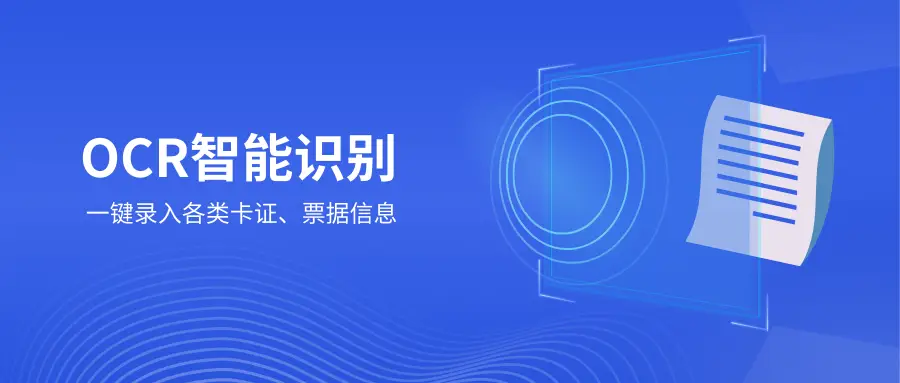 玩转腾讯云智能结构化识别：OCR推动文档处理与数据提取进入新时代