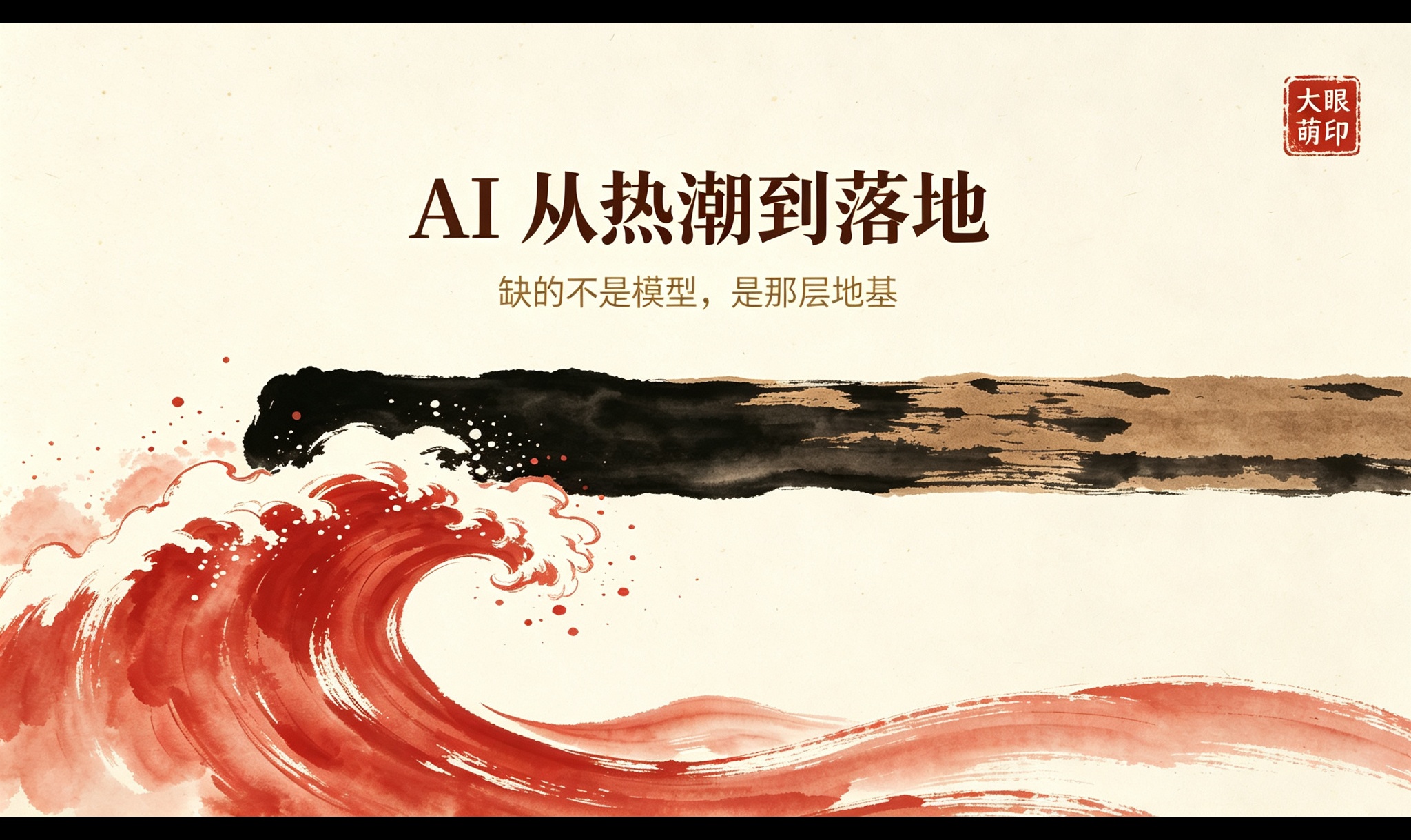 AI从热潮到落地：企业 AI 的六道坎
