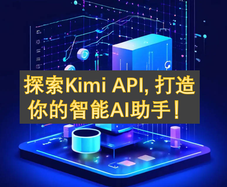 探索Kimi API：打造你的智能AI助手！
