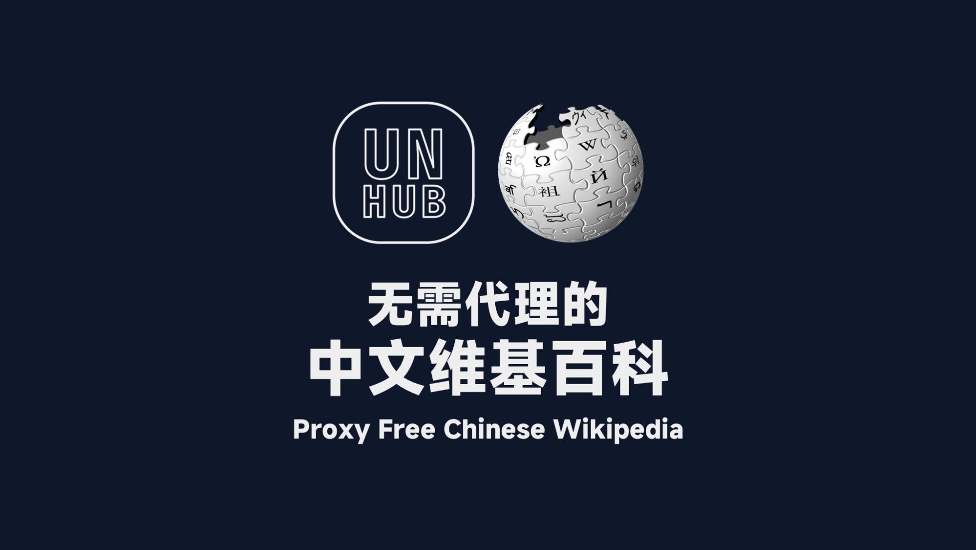 无需代理的中文维基百科镜像服务