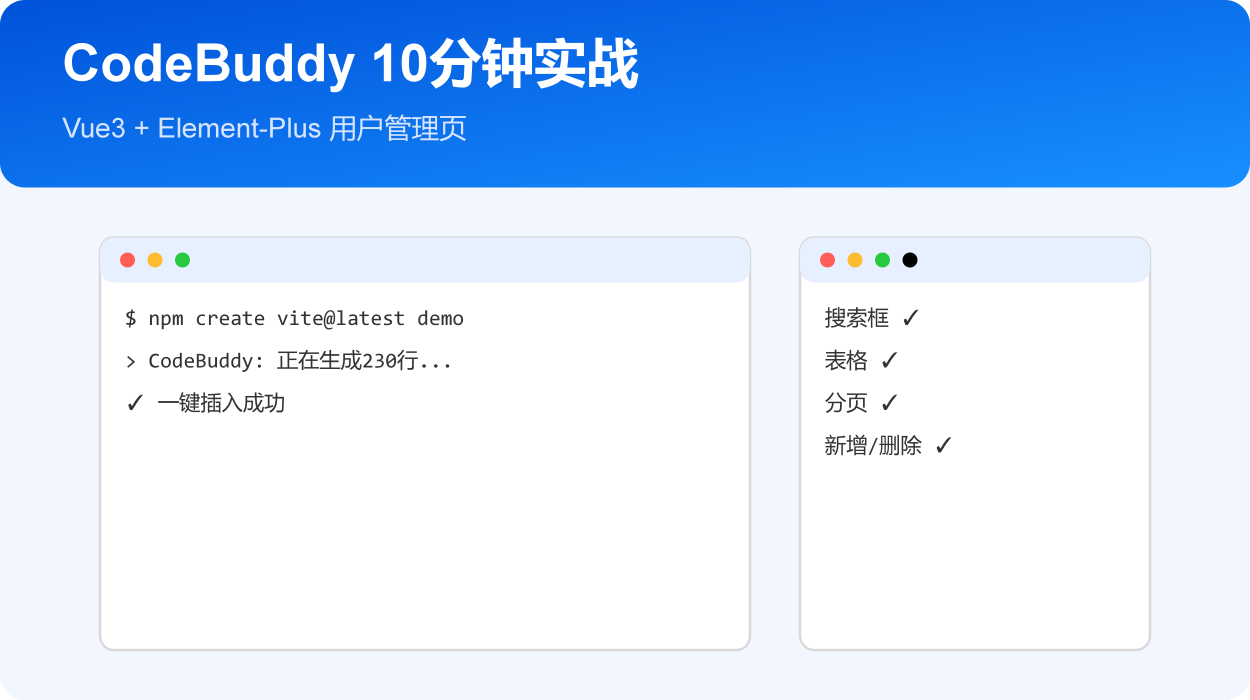 从0到1：手把手教你用腾讯云CodeBuddy 10分钟做出一个用户管理页面