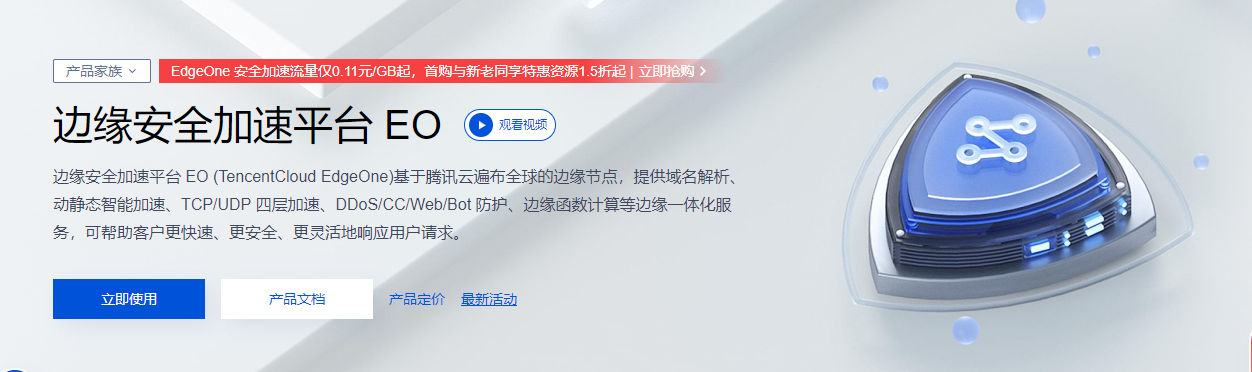 基于EdgeOne实现博客网站加速及安全防护