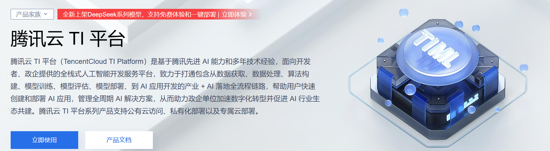 1分钟基于腾讯云TI平台搭建DeepSeek大模型