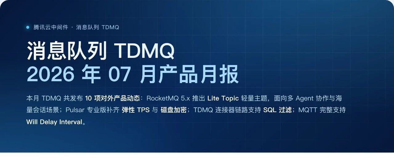 7 月产品月报 ｜ RocketMQ 5.x 上新 Lite Topic：为多 Agent 协作而生