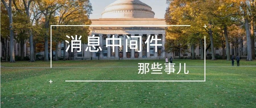 关于MQ，你了解多少？（干货分享之二）