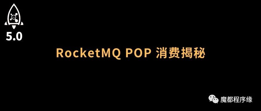 RocketMQ5 PopAck源码拆解