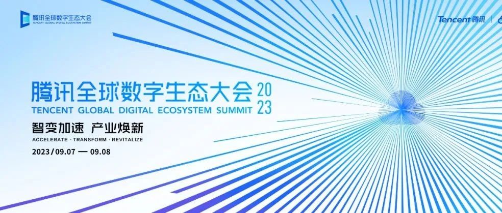 2023腾讯全球数字生态大会微服务与消息队列专场来啦