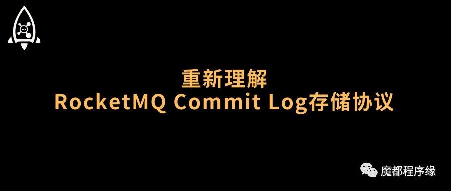 重新理解RocketMQ Commit Log存储协议