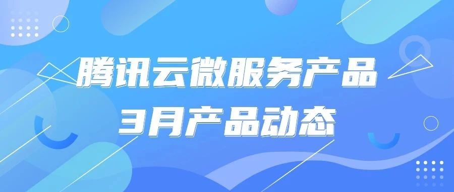 腾讯云微服务3月产品月报 | TSE ZooKeeper 专业版正式商业化