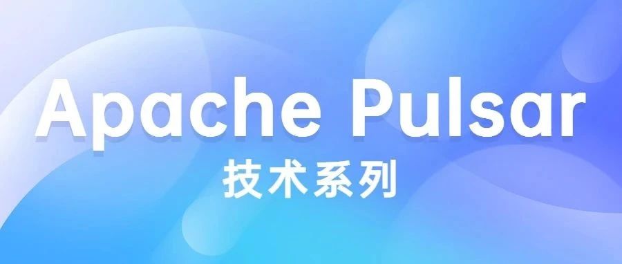 Apache Pulsar 技术系列 - 基于 Pulsar 的海量 DB 数据采集和分拣