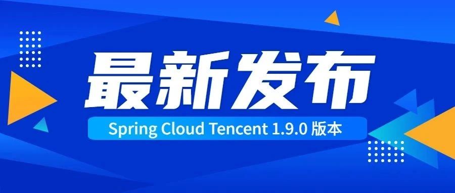 Spring Cloud Tencent 1.9 版本正式发布，大幅提升稳定性