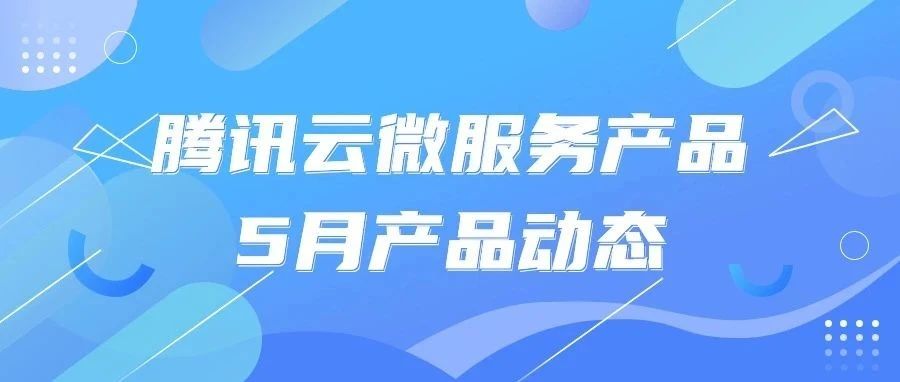 腾讯云微服务5月产品月报 | 云原生 API 网关支持事件中心