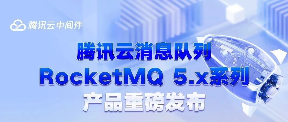 腾讯云消息队列 RocketMQ 5.x 系列产品重磅发布 | 新品优惠