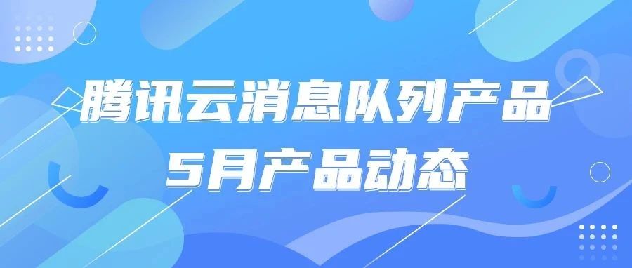 腾讯云消息队列5月产品月报 |  CKafka 专业版支持弹性存储形态