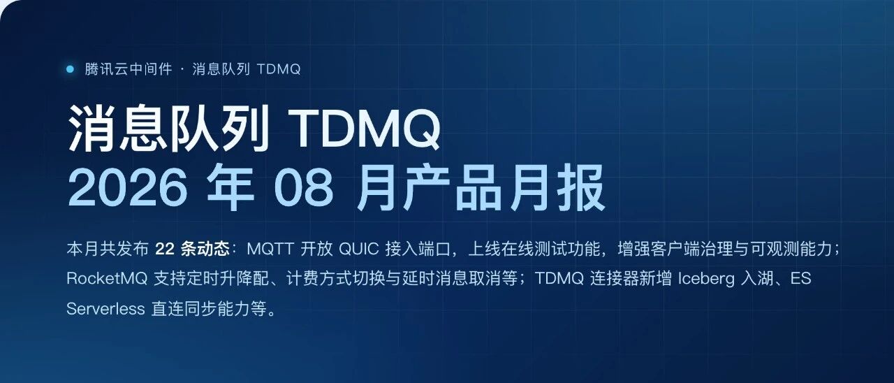 8 月产品月报｜MQTT 支持 QUIC 协议，弱网、跨网连接更稳定，消息查询与轨迹、客户端能力全面增强