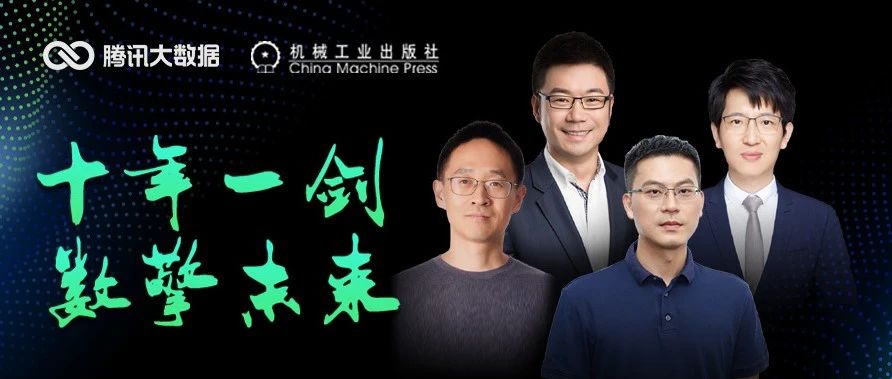 回顾｜“十年一剑·数擎未来”腾讯大数据技术分享会成功举办