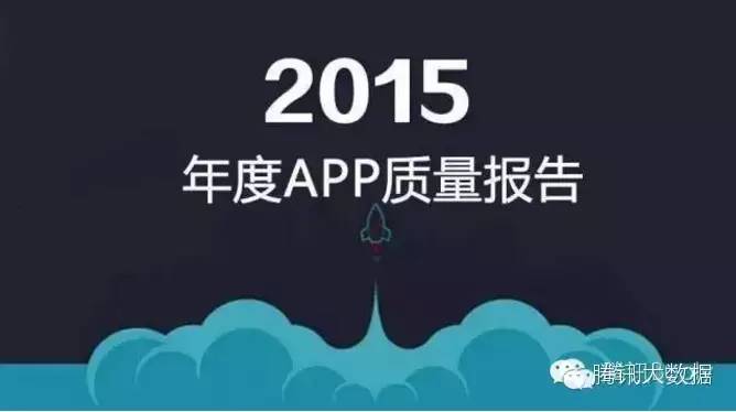 【重磅推荐】2015年移动应用质量大数据报告
