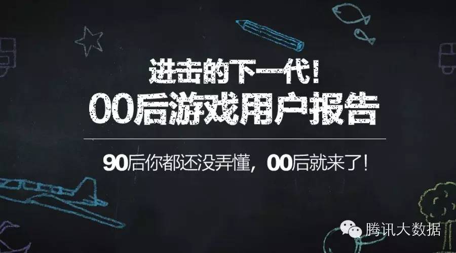 进击的下一代！00后游戏用户报告
