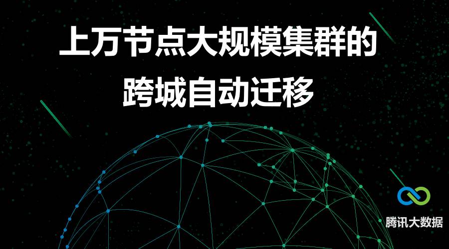 腾讯上万节点大规模集群的跨城自动迁移
