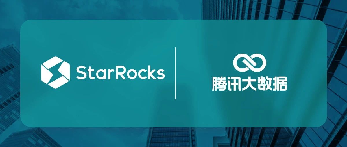 腾讯天穹 StarRocks 一站式湖仓融合平台架构揭秘