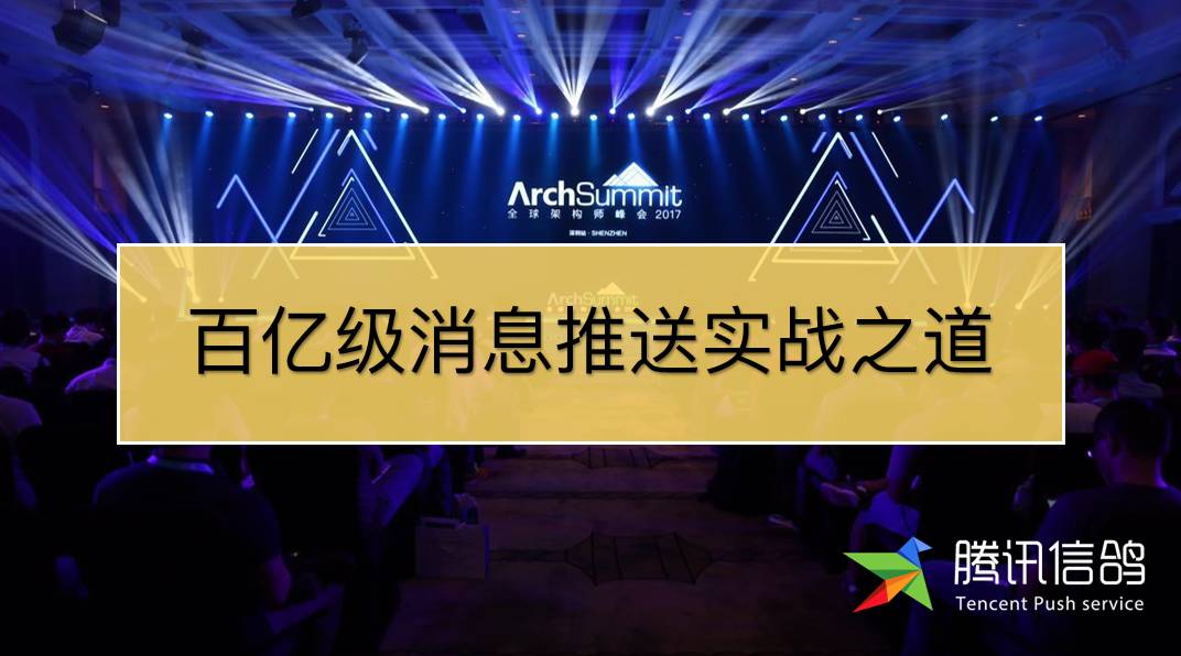百亿级实时消息推送的实战之道，与王者荣耀一趟车就是这么稳！
