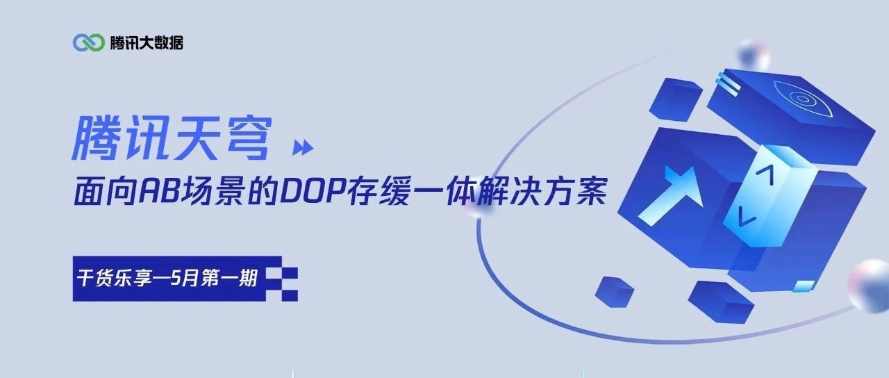 腾讯大数据｜面向AB场景的DOP存缓一体解决方案