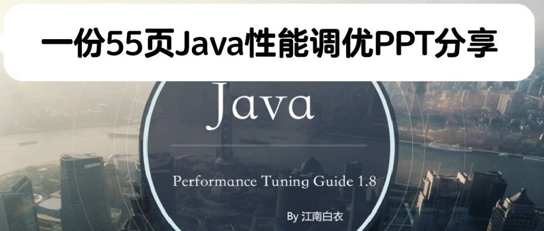 江南白衣：一份55页Java性能调优PPT分享