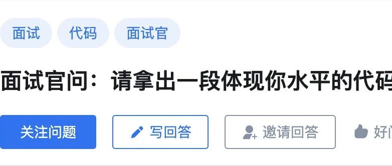 面试官问：请拿出一段体现你水平的代码时，该如何回答？