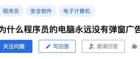 为什么程序员的电脑永远没有弹窗广告？